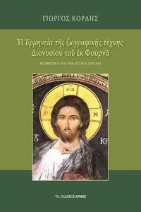 Η "Ερμηνεία της Ζωγραφικής Τέχνης" Διονύσιου του εκ Φουρνά