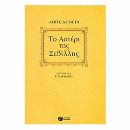 Το αστέρι της Σεβίλλης