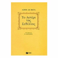 Το αστέρι της Σεβίλλης