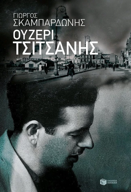 Ουζερί Τσιτσάνης, Μυθιστόρημα