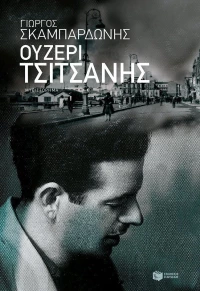 Ουζερί Τσιτσάνης, Μυθιστόρημα