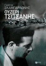 Ουζερί Τσιτσάνης, Μυθιστόρημα