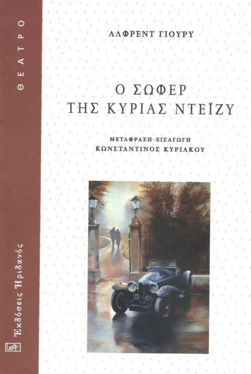 Ο Σωφέρ της Κυρίας Ντέιζυ