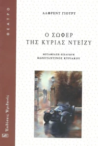 Ο Σωφέρ της Κυρίας Ντέιζυ