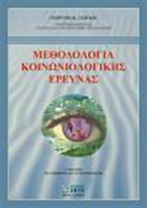 Μεθοδολογία κοινωνιολογικής έρευνας
