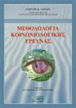 Μεθοδολογία κοινωνιολογικής έρευνας