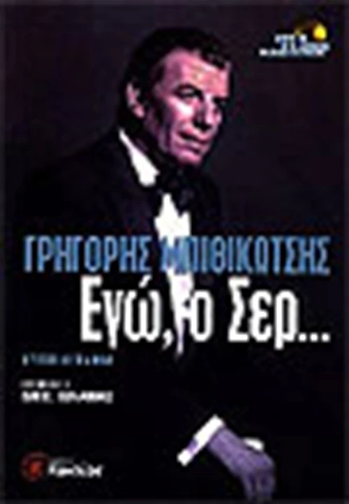 Εγώ, ο Σερ..., Αυτοβιογραφία