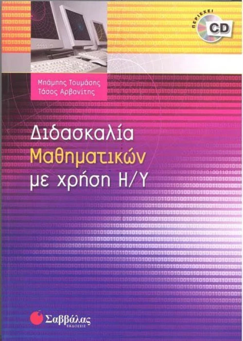 ∆ιδασκαλία µαθηµατικών µε χρήση Η/Υ