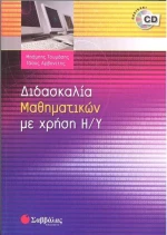 ∆ιδασκαλία µαθηµατικών µε χρήση Η/Υ