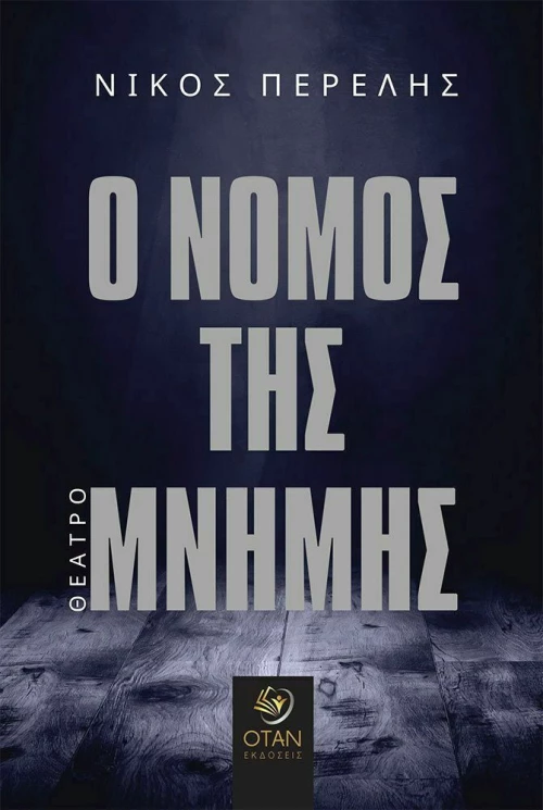 Ο Νόμος της Μνήμης