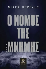 Ο Νόμος της Μνήμης
