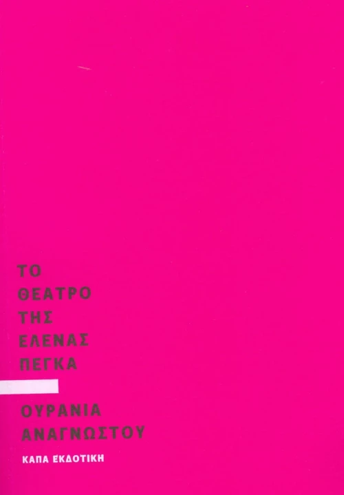 Το θέατρο της Έλενας Πέγκα