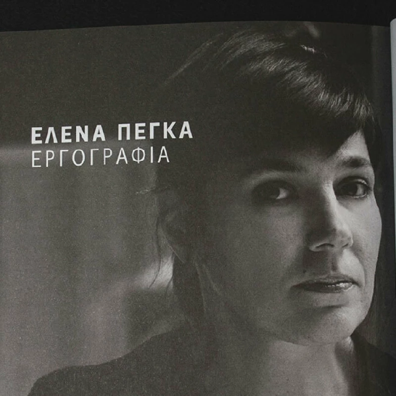 Το θέατρο της Έλενας Πέγκα