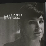 Το θέατρο της Έλενας Πέγκα
