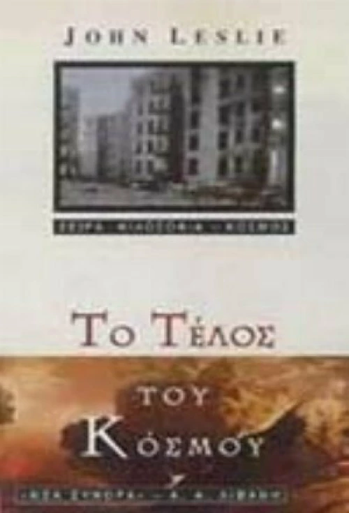 Το τέλος του κόσμου