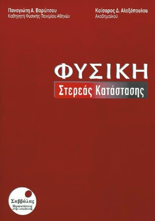 Φυσική στερεάς κατάστασης
