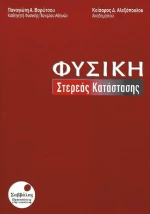 Φυσική στερεάς κατάστασης