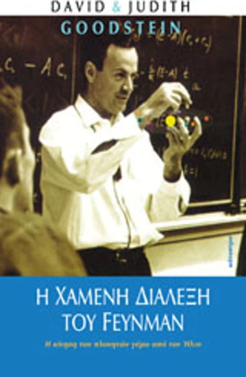 Η χαμένη διάλεξη του Feynman