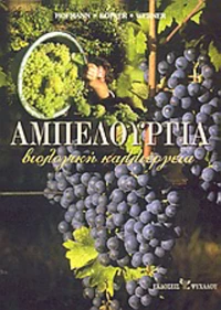 Αμπελουργία, Βιολογική καλλιέργεια