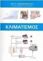 Κλιματισμός