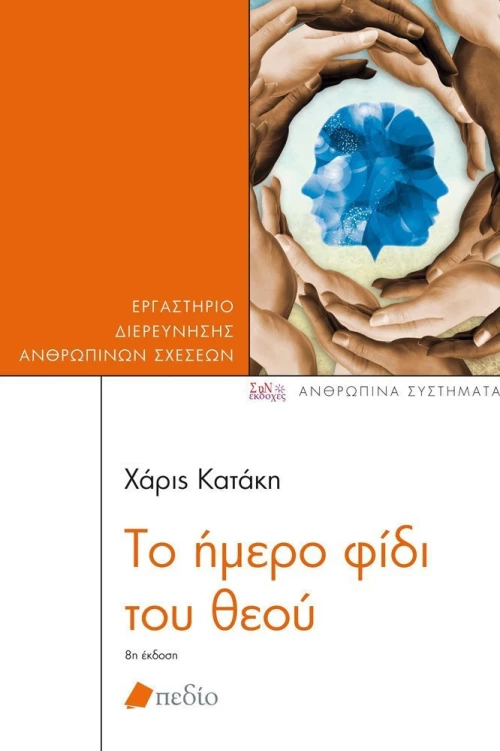 Το ήμερο φίδι του θεού