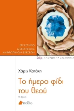 Το ήμερο φίδι του θεού