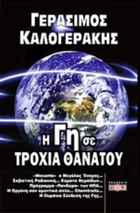 Η γη σε τροχιά θανάτου, Η αποκάλυψη των μυστηρίων της