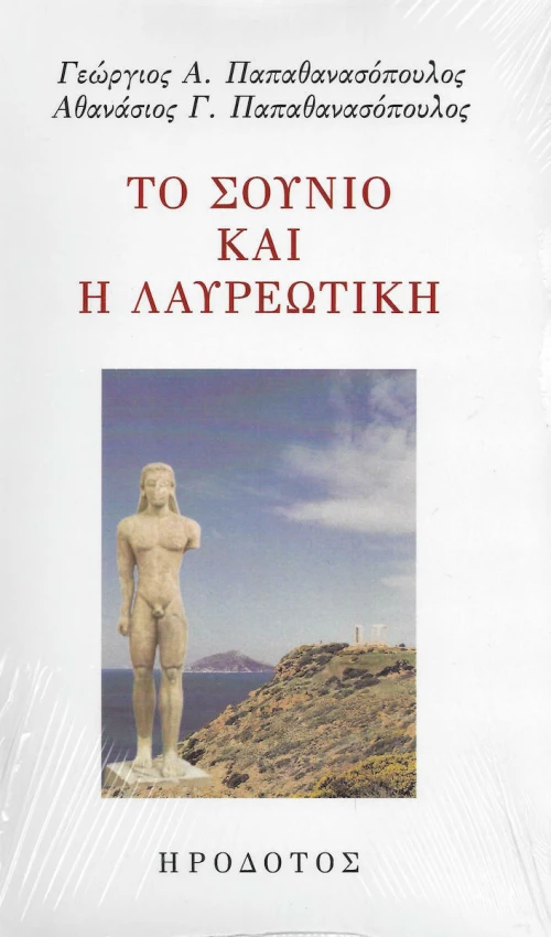 ΤΟ ΣΟΥΝΙΟ ΚΑΙ Η ΛΑΥΡΕΩΤΙΚΗ