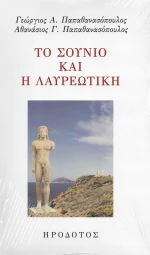 ΤΟ ΣΟΥΝΙΟ ΚΑΙ Η ΛΑΥΡΕΩΤΙΚΗ