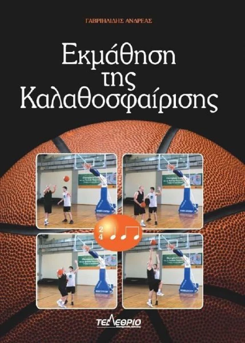 Εκμάθηση της καλαθοσφαίρισης