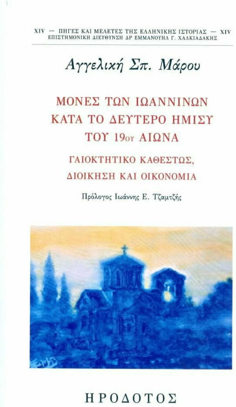 Μονές των Ιωαννίνων κατά το Δεύτερο Ήμυσι του 19ου Αιώνα