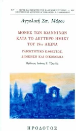 Μονές των Ιωαννίνων κατά το Δεύτερο Ήμυσι του 19ου Αιώνα