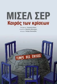 Καιρός των κρίσεων