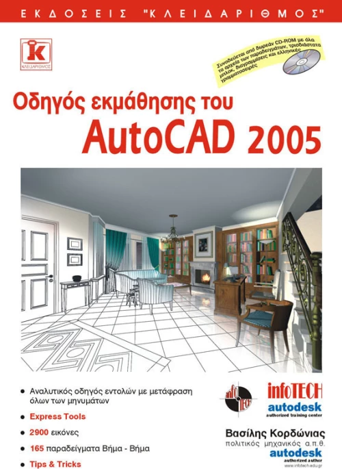 Οδηγός εκμάθησης του AutoCAD 2005