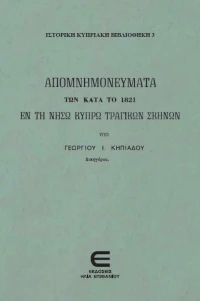 Απομνημονεύματα των κατά το 1821 εν τη Νήσω Κύπρω Τραγικών Σκηνών