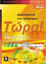 Microsoft Visual C# 2005 Express Edition, Δημιουργήστε ένα πρόγραμμα τώρα