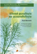 Κλινική Ψυχολογία και Ψυχοπαθολογία
