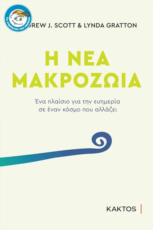 Η ΝΕΑ ΜΑΚΡΟΖΩΙΑ