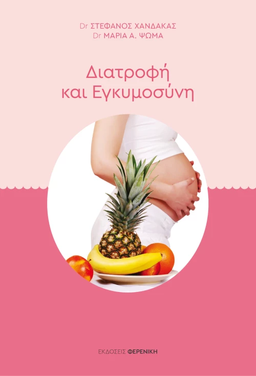 Διατροφή και Εγκυμοσύνη