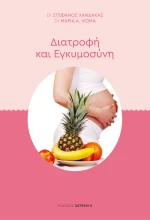 Διατροφή και Εγκυμοσύνη