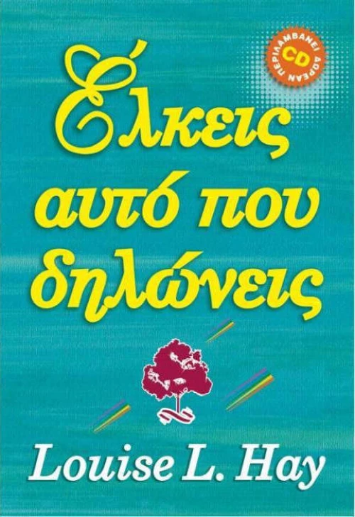 Έλκεις αυτό που δηλώνεις