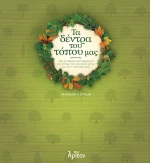 Τα Δέντρα του Τόπου μας