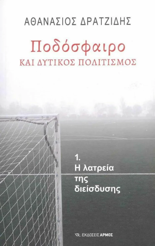 Ποδόσφαιρο και Δυτικός Πολιτισμός