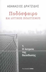 Ποδόσφαιρο και Δυτικός Πολιτισμός