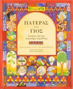 Πατέρας και γιος