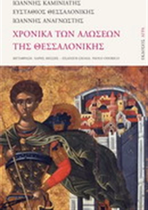 Χρονικά των αλώσεων της Θεσσαλονίκης