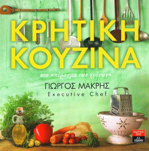 Cretan Cuisine