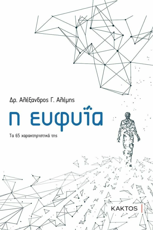 Η ΕΥΦΥΙΑ