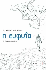 Η ΕΥΦΥΙΑ