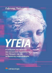 Υγεία, Η Επίδραση του Φυσικού και Κοινωνικού Περιβάλλοντος των Θεσμών και της Ανθρώπινης Συμπεριφοράς